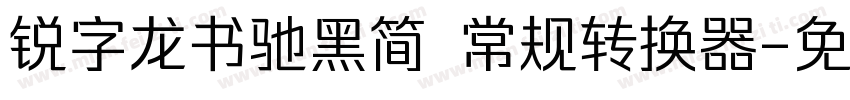 锐字龙书驰黑简 常规转换器字体转换